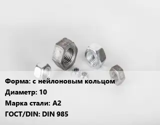 Гайка с нейлоновым кольцом D=10 Сталь: А2 DIN 985